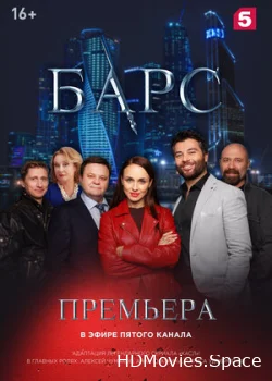 Барс 2019