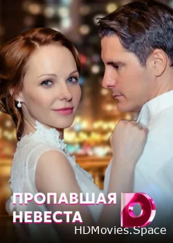 Исчезнувшая невеста 2019