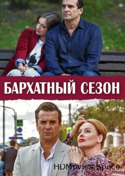 Бархатный сезон 2019