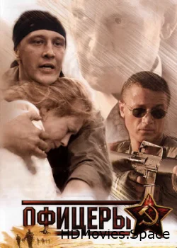 Офицеры 2006
