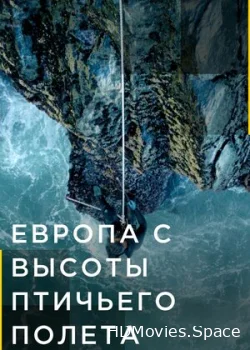 Европа с высоты птичьего полета 2019