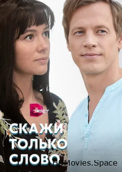 Скажи только слово 2019