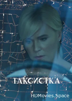 Таксистка 2019