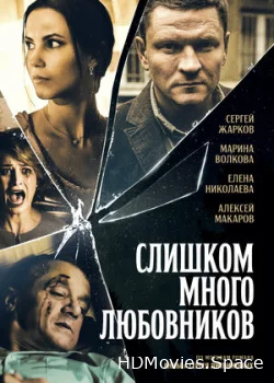 Слишком много любовников 2019