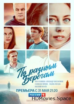 По разным берегам 2019