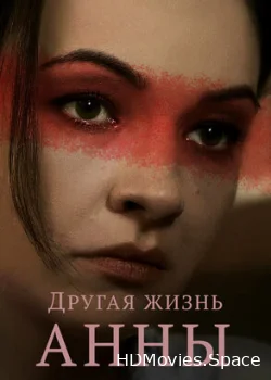 Другая жизнь Анны 2019