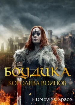 Боудика – королева воинов 2019