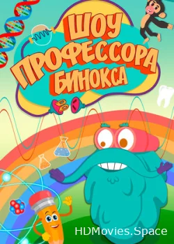 Шоу профессора Бинокса 2016