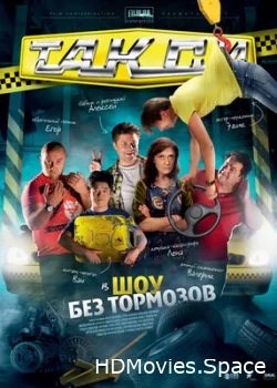 Такси 2011