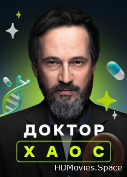 Доктор Хаос 2019