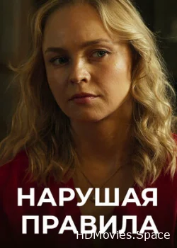 Нарушая правила 2019