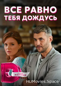 Всё равно тебя дождусь 2019