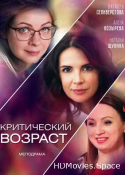 Критический возраст 2019
