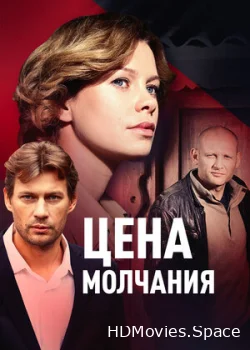 Цена молчания 2017