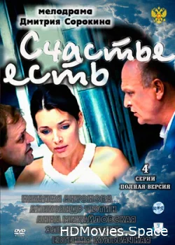 Счастье есть 2011