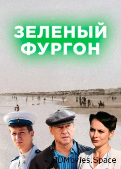 Зелёный фургон 2019