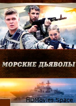 Морские дьяволы 2005