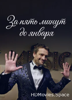 За пять минут до января 2017