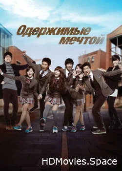 Одержимые мечтой 2011