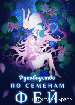 Руководство по семенам фей 2020