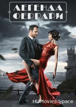 Легенда Феррари 2019