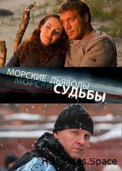 Морские дьяволы. Судьбы 2009