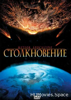 Столкновение 2010