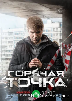 Горячая точка 2019