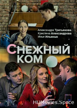Снежный ком 2019