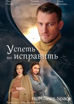 Успеть все исправить 2020