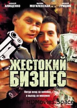 Жестокий бизнес 2008