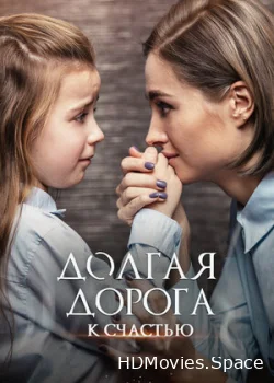Долгая дорога к счастью 2020
