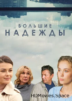 Большие надежды 2019