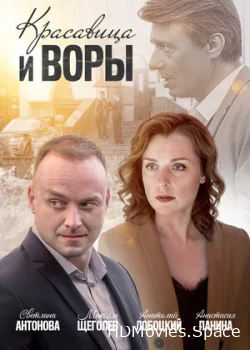 Красавица и воры 2019