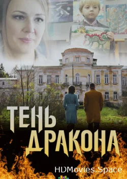 Тень дракона 2020