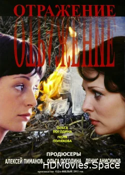 Отражение 2011