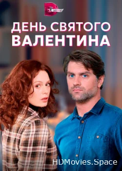 День Святого Валентина 2020