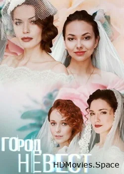 Город невест 2019