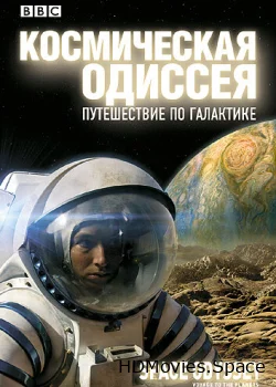 BBC: Космическая одиссея. Путешествие по галактике 2004