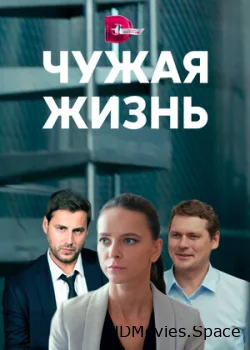 Чужая жизнь 2019