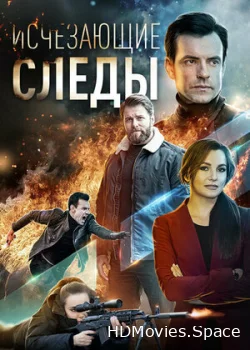 Исчезающие следы 2020