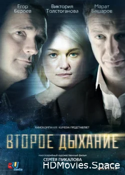 Второе дыхание 2013