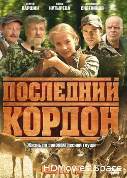 Последний кордон 2009
