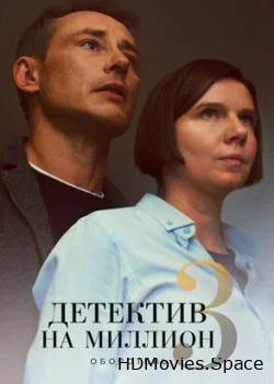 Детектив на миллион 3: Оборотень 2020