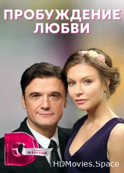 Пробуждение любви 2020