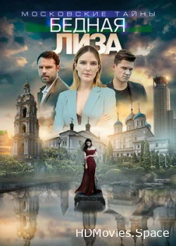 Московские тайны. Бедная Лиза 2019