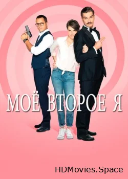 Мое второе я 2019
