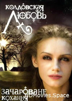 Колдовская любовь 2008