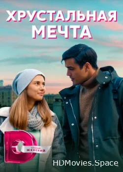 Хрустальная мечта 2020