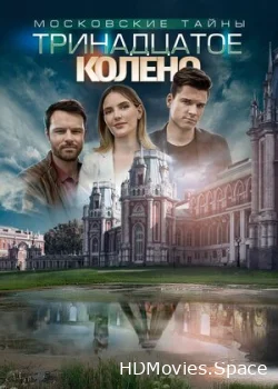 Московские тайны. Тринадцатое колено 2019